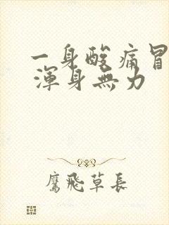 一身酸痛冒虚汗 浑身无力