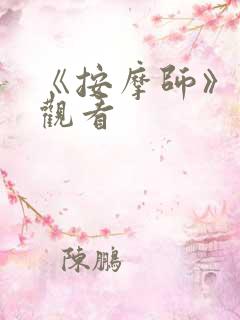 《按摩师》在线观看