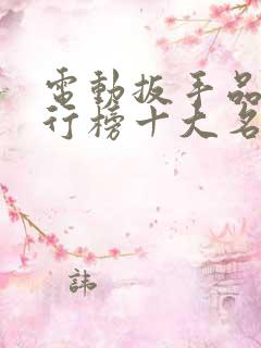 电动扳手品牌排行榜十大名牌