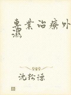 专业治疗外阴疣湿