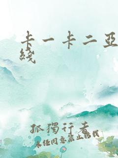 卡一卡二亚洲在线