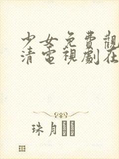 少女免费观看高清电视剧在线观看