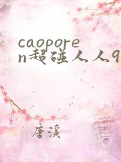 caoporen超碰人人97