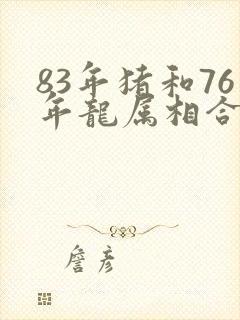 83年猪和76年龙属相合不合