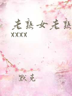 老熟女老熟妇性xxxx