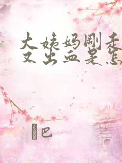 大姨妈刚走三天又出血是怎么回事