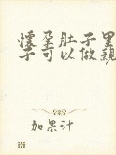 怀孕肚子里的孩子可以做亲子鉴定吗