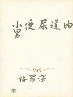 小便尿道内刺痛男