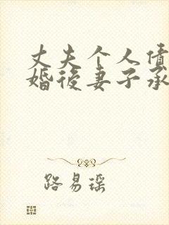 丈夫个人债务离婚后妻子承担吗?