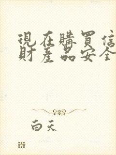 现在购买信托理财产品安全吗