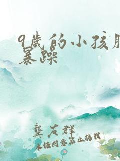 9岁的小孩脾气暴躁