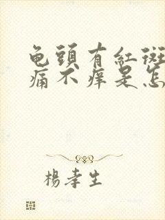 龟头有红斑点不痛不痒是怎么回事