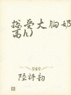 总受大胸奶汁(高h)