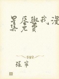 星辰与我漫画全集免费