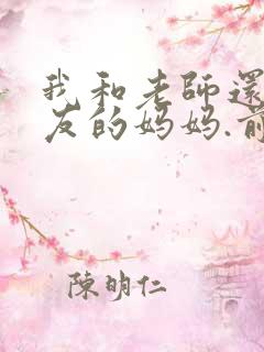 我和老师还有朋友的妈妈.前篇