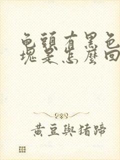 龟头有黑色的斑块是怎么回事