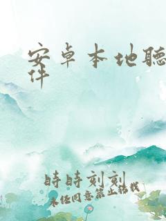 安卓本地听书软件