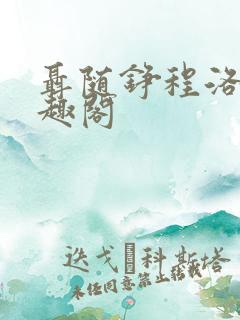 聂随铮程洛雪笔趣阁