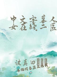 中文字幕人妻熟女在线二区