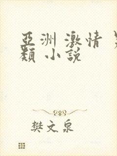 亚洲 激情 另类 小说