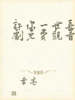 许你一世长安短剧免费观看