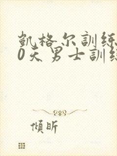 凯格尔训练器30天男士训练