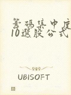 筹码集中度低于10选股公式