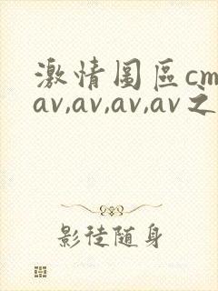 激情图区cm,av,av,av,av之视频在线播放
