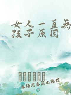 女人一直无法生孩子原因