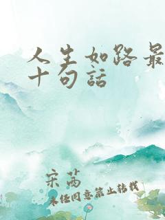 人生如路最经典十句话