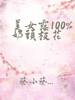 美女露100%奶头校花