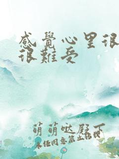 感觉心里很压抑很难受