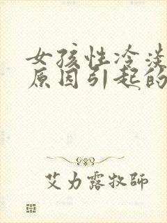 女孩性冷淡什么原因引起的