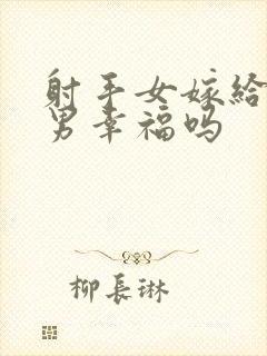 射手女嫁给天蝎男幸福吗