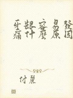 牙龈容易发炎肿痛什么原因