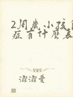 2周岁小孩自闭症有什么表现