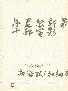 丹尼尔斯最惊艳十部电影