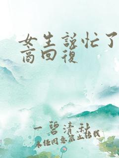 女生说忙了高情商回复