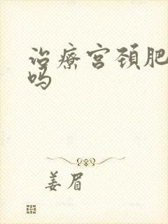 治疗宫颈肥大痛吗