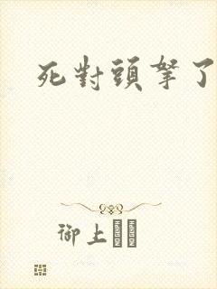 死对头拿了我的