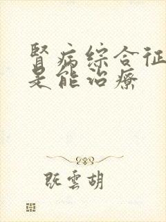 肾病综合征是不是能治疗