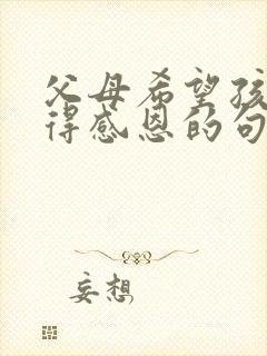 父母希望孩子懂得感恩的句子