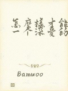 怎么样才能忘记一个深爱的人