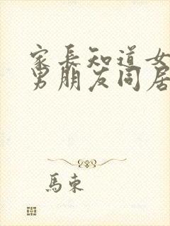 家长知道女儿和男朋友同居怎么办