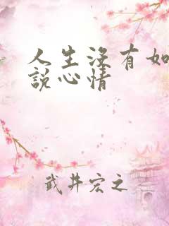 人生没有如果说说心情