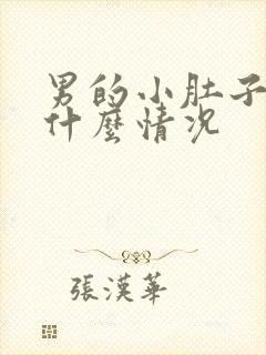 男的小肚子疼是什么情况