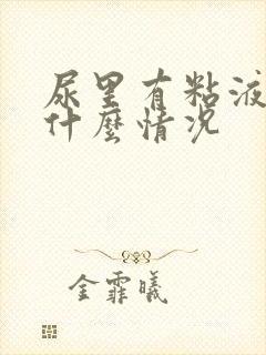 尿里有粘液丝是什么情况