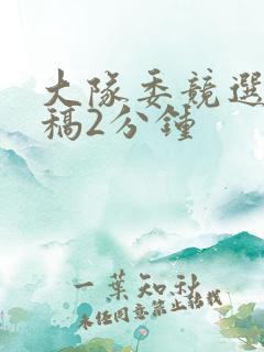 大队委竞选发言稿2分钟