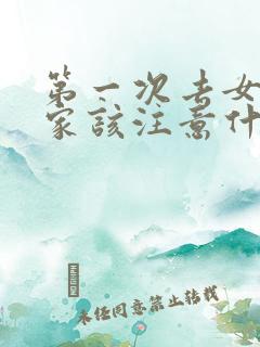 第一次去女朋友家该注意什么