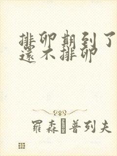 排卵期到了怎么还不排卵